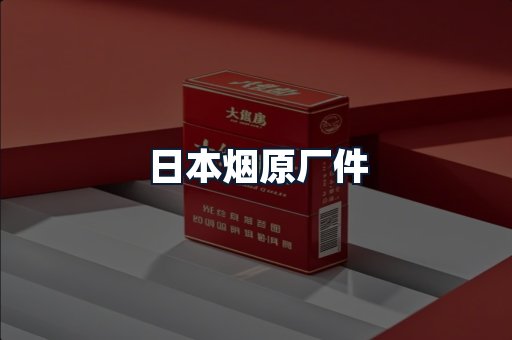 日本烟原厂件