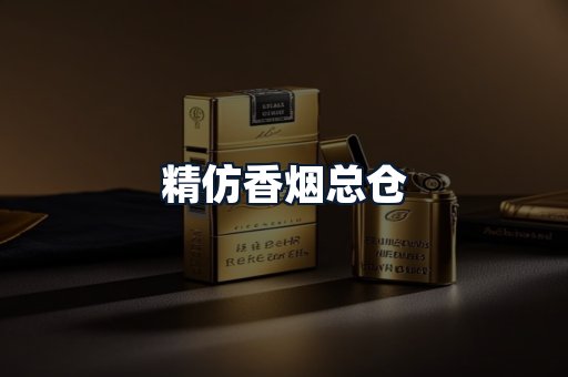 精仿香烟总仓